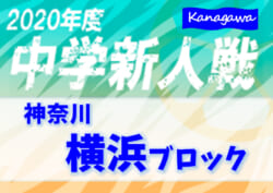 ジュニアサッカーNEWS2020年度 神奈川県中学校サッカー大会 横浜ブロック予選会 荏田南がA、浅野がB、中和田がC、南高附属がD優勝!! 谷本･釜利谷･田奈･西本郷が新たに県大会進出決定!! 全結果情報ありがとうございました！マイページ保護者情報今月の人気記事パートナー企業一覧Blue Wave sports concierge officeチーム関係者様向けこのサイトについて