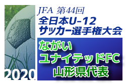 がんばれ ながいユナイテッドfc 第44回全日本u 12サッカー選手権大会 山形県代表 ながいユナイテッドfc 紹介 ジュニアサッカーnews がんばれ ながいユナイテッドfc 第44回全日本u 12サッカー選手権大会 山形県代表 ながいユナイテッドfc 紹介 ジュニアサッカーnews