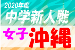 2020年度OFA第10回沖縄県中学校女子新人サッカー大会 優勝は伊良波中!