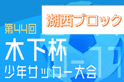 年度 第44回木下杯少年サッカー大会 滋賀u 11 湖西ブロック予選 県大会出場8チーム決定 情報ありがとうございました ジュニアサッカーnews