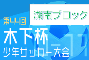 滋賀小学生 ジュニアサッカーnews 滋賀小学生 ジュニアサッカーnews