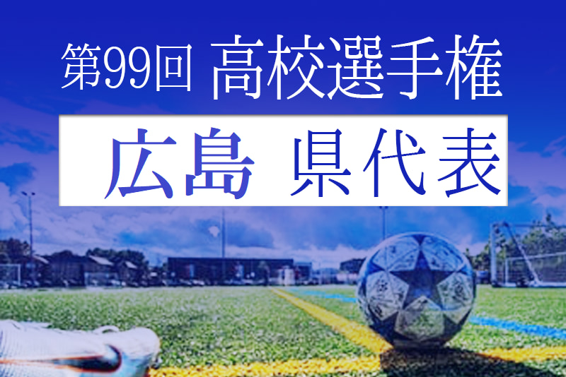 仲元 洋平監督 今成奏太キャプテンコメント掲載 広島皆実高校 広島県優勝校 Jfa 第99回高校サッカー選手権 ジュニアサッカーnews