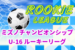 2020年度 ミズノチャンピオンシップU-16 ルーキーリーグ(静岡県開催)優勝は静岡学園!