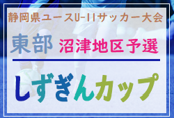 2021年度 しずぎんカップ第37回静岡県ユースU-11サッカー大会 東部/沼津地区予選 結果情報をお待ちしています！