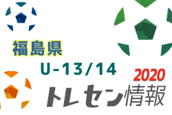 メンバー 福島県トレセンu 14 U 13 第2回練習会 メンバー掲載 ジュニアサッカーnews