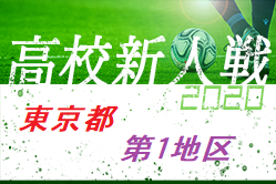【一次中断】2020年度 東京 第1地区高校サッカー新人大会  準々決勝結果掲載！準決勝対戦カード掲載