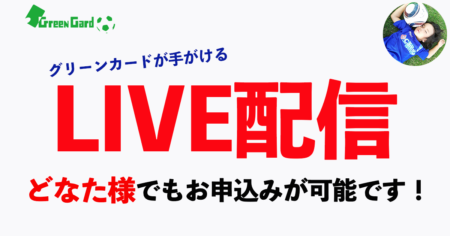 グリーンカードが手がける「大会/イベントライブ配信」はどなた様でもお申し込みが可能です！