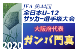がんばれガンバ門真jr 第44回全日本u 12サッカー選手権大会 大阪府代表 ガンバ門真jr紹介 ジュニアサッカーnews がんばれガンバ門真jr 第44回全日本u 12サッカー選手権大会 大阪府代表 ガンバ門真jr紹介 ジュニアサッカーnews