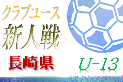2020年度 第9回長崎県クラブユース（U-13）サッカー大会 1/9,10結果情報お待ちしています！