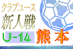 年度kfa第30回熊本県クラブユースu 14サッカー大会 優勝はソレッソ ジュニアサッカーnews 年度kfa第30回熊本県クラブユースu 14サッカー大会 優勝はソレッソ ジュニアサッカーnews