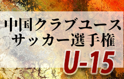 年度 第21回中国クラブユースサッカー選手権 U 15 大会 優勝はプラシア山口 ジュニアサッカーnews