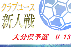 2020年度 第15回九州クラブユースU-13サッカー大会 大分県予選会  優勝はanimo select！