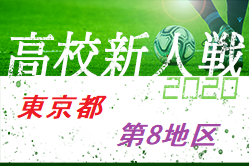 【一次中断】2020年度 東京 第8地区高校サッカー新人大会  準々決勝結果掲載　準決勝対戦カード掲載