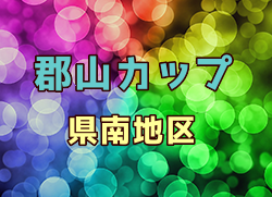 2020年度郡山カップ 第15回福島県フットサル選手権大会（小学生の部） 県南大会 優勝はVamos！