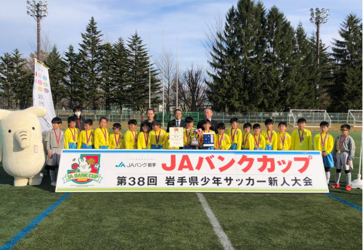 年度 Jaバンクカップ 第38回岩手県少年サッカー新人大会 優勝は盛岡太田東ss 3連覇達成 ジュニアサッカーnews