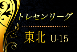 2020年度 東北トレセンリーグU-15 日程・結果お待ちしています。