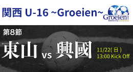 【YouTubeでライブ配信】11/22(日) 東山vs興國 関西U-16～Groeien～2020(グロイエン・U-16ルーキーリーグ)13時00分～