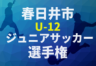 JFA U-12.U-11.U-10安曇サッカーリーグ2020（長野）最終結果情報お待ちしております