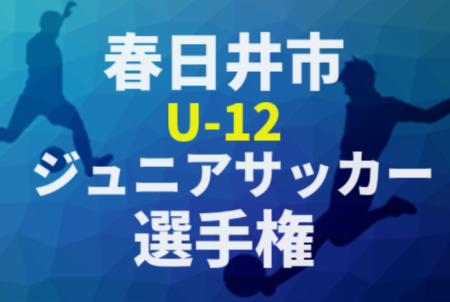2020年度  春日井市U-12ジュニアサッカー選手権（愛知）優勝はFIT-FC A！
