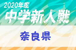 2020年度 第54回奈良県中学校サッカー新人大会 1/11結果掲載！ベスト4決定！準決勝は1/17！