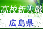 2020年度 第35回デンソーカップチャレンジサッカー熊谷大会  関東B・北信越選抜メンバー発表！