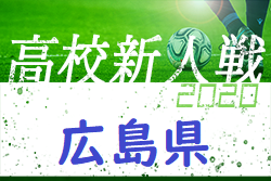 年度 広島県高校サッカー新人大会 男子の部 兼 第13回中国高校サッカー新人大会広島県予選 中国大会出場チーム決定 ジュニアサッカー News