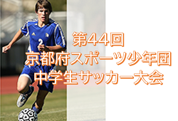 2020年度 第44回京都府スポーツ少年団中学生サッカー大会 Aブロック優勝Jマルカ！Bブロック優勝レジョーネ！