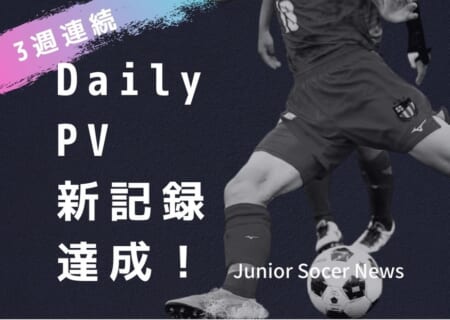 【記録更新】ジュニアサッカーNEWSが1日832,567PV獲得