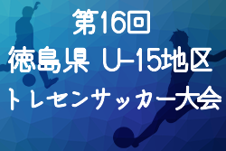 年度 第16回 徳島県u 15地区トレセンサッカー大会 優勝は中部b 優秀選手掲載 ジュニアサッカーnews