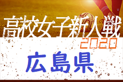 2020年度 広島県高校サッカー新人大会 女子の部大会 優勝はAICJ！