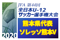 がんばれソレッソ熊本v 第44回全日本u 12サッカー選手権大会 熊本県代表 ソレッソ熊本v紹介 ジュニアサッカーnews がんばれソレッソ熊本v 第44回全日本u 12サッカー選手権大会 熊本県代表 ソレッソ熊本v紹介 ジュニアサッカーnews