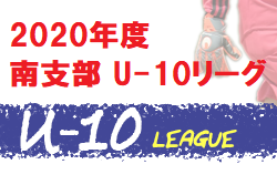 2020年度南支部U-10リーグ（U10フェスティバル南支部予選） 広島県1/9.11 結果速報！