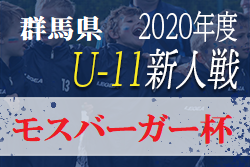 【大会中止】2020年度 モスバーガー杯争奪U-11 第30回群馬県少年サッカー新人大会　1/16　関東大会に進出2チーム決定は別大会を検討中