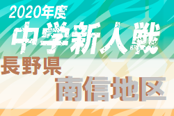 年度 長野県中学校新人大会 サッカー大会 南信地区 優勝は箕輪中 ジュニアサッカーnews