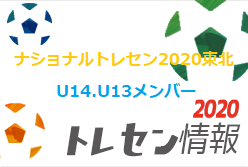 メンバー ナショナルトレセン東北 11 23 U 14 U 13メンバー掲載 ジュニアサッカーnews メンバー ナショナルトレセン東北 11 23 U 14 U 13メンバー掲載 ジュニアサッカーnews