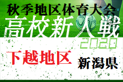 2020年度 下越地区 秋季地区体育大会サッカー競技大会 新人戦 新潟 優勝は開志学園jsc ジュニアサッカーnews