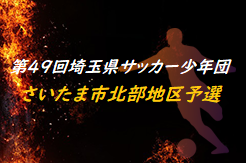 年度 第49回埼玉県サッカー少年団 さいたま市北部大会 県大会出場は大宮東 与野西北 ジュニアサッカーnews 年度 第49回埼玉県サッカー少年団 さいたま市北部大会 県大会出場は大宮東 与野西北 ジュニアサッカーnews