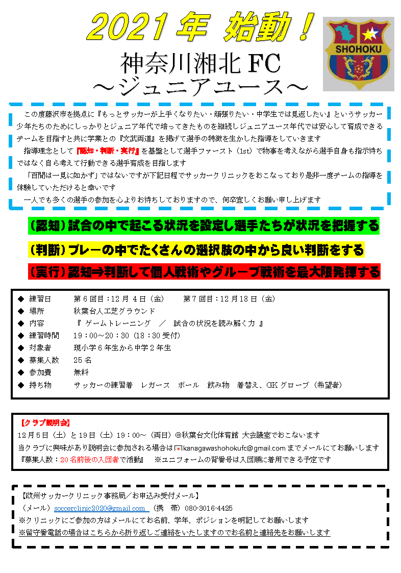 神奈川湘北fcジュニアユース クラブ説明会 12 5 19開催 サッカークリニックは12 4 18開催 21年度 神奈川県 ジュニアサッカー News