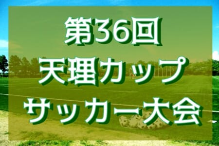 2020年度 第36回天理カップサッカー大会（大阪）優勝は春日丘！