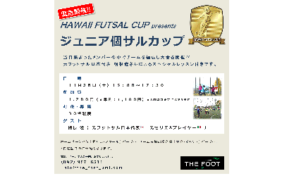 福岡　11/28（土）ザ・フット宇美にてジュニア個サルカップ開催！元フットサル日本代表選手スペシャルレッスン付き！