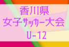 2020年度 高円宮杯JFA全日本U-15サッカー選手権 関東大会 FC多摩･マリノス･レイエス･アルディージャがブロック優勝＆全国大会進出！結果表更新！