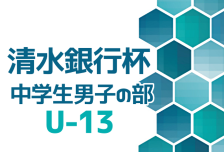 2020年度 第53回清水銀行杯サッカー大会U-13 中学生男子の部（静岡）優勝は駒越！ 大会結果掲載