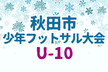 2020年度 第11回秋田市少年フットサル大会U-10 優勝は八橋FCSS！2連覇達成！
