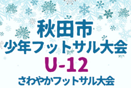 2020年度 第37回秋田市少年フットサル大会 兼第43回秋田さわやかフットサル大会 U-12 優勝は仁井田レッドスターズ！4連覇達成！