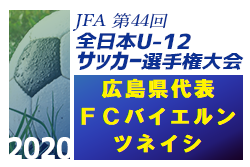 がんばれfcバイエルンツネイシ 第44回全日本u 12サッカー選手権大会 広島県代表 Fcバイエルンツネイシ紹介 ジュニアサッカーnews