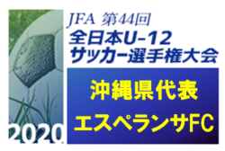 がんばれエスペランサfc 第44回全日本u 12サッカー選手権大会 沖縄県代表 エスペランサfc紹介 ジュニアサッカーnews がんばれエスペランサfc 第44回全日本u 12サッカー選手権大会 沖縄県代表 エスペランサfc紹介 ジュニアサッカーnews