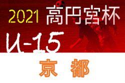 2021年度 高円宮杯U15サッカーリーグ2021京都 1/9〜11結果更新！次戦も情報提供お待ちしています