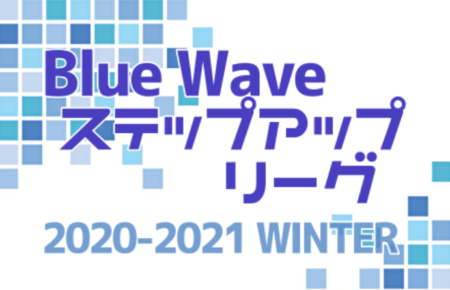 2020-2021 Blue Wave ステップアップリーグWINTER（中四国）1/6結果更新！次回1/16