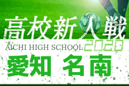 大会中止 年度 愛知県高校新人体育大会 サッカー競技 新人戦 名南支部予選 1 9 10結果掲載 ジュニアサッカーnews 大会中止 年度 愛知県高校新人体育大会 サッカー競技 新人戦 名南支部予選 1 9 10結果掲載 ジュニアサッカーnews