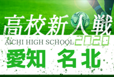 【2/7まで中止・開催未定】2020年度 愛知県高校新人体育大会 サッカー競技 新人戦  名北支部予選  1/9,10結果更新！